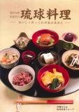 私たちが伝えたい琉球料理―おいしく作ってわが家の食卓に―
