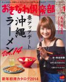 おきなわ倶楽部　2014年1月号