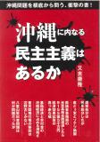 沖縄に内なる民主主義はあるか
