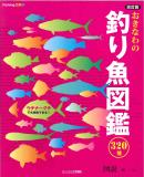 改訂版　おきなわの釣り魚図鑑　320種