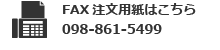 FAX注文用紙はこちら 098-861-5499