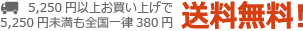 5,250円以上お買い上げで送料無料