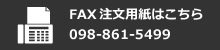 FAX注文用紙はこちら 098-861-5499